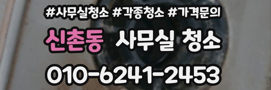 신촌동 사무실 청소