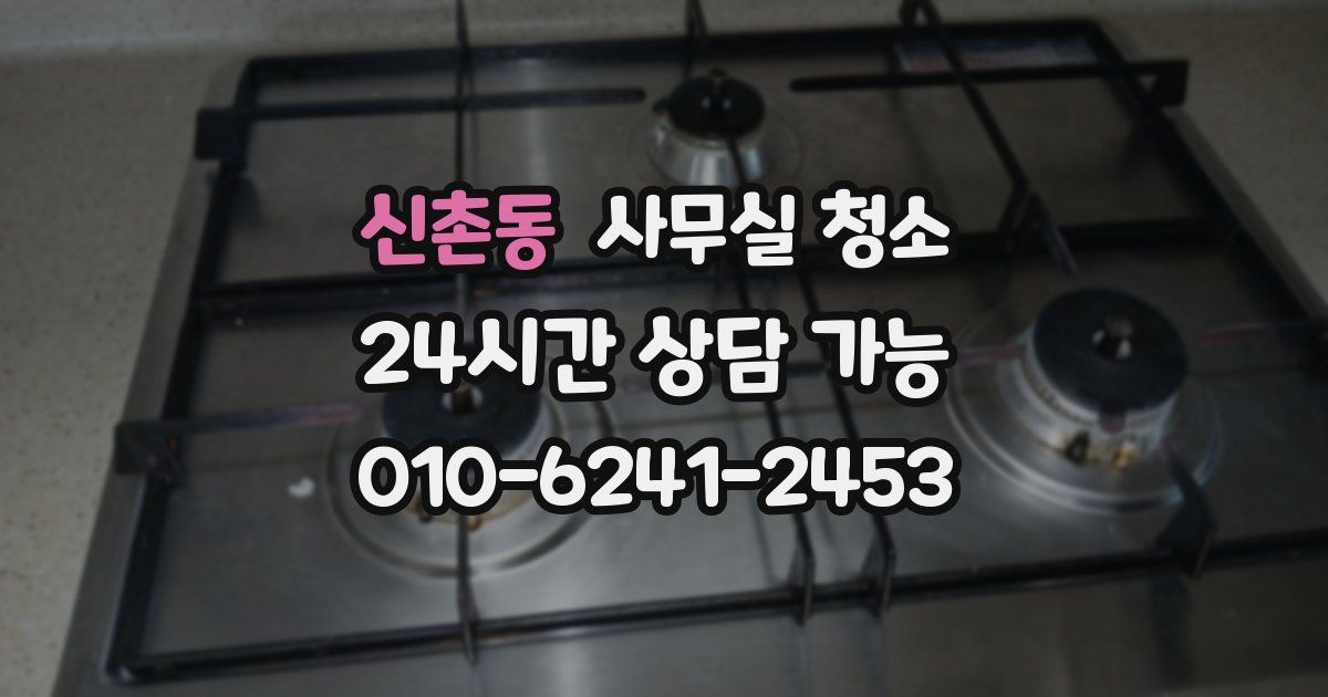 신촌동 사무실 청소
