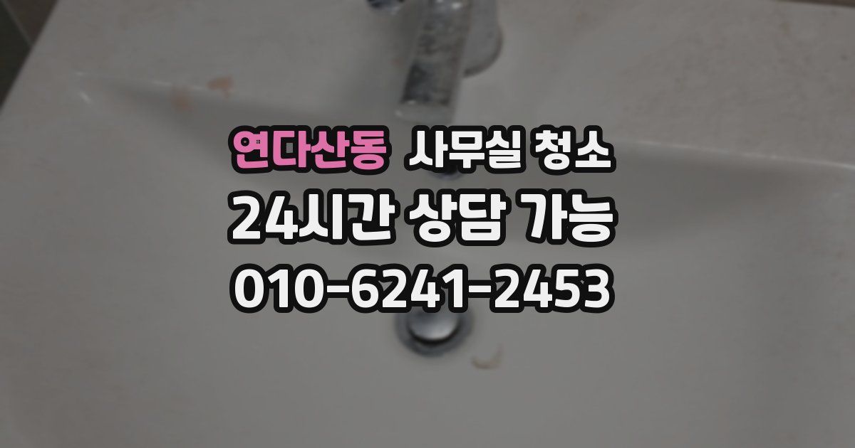 연다산동 사무실 청소
