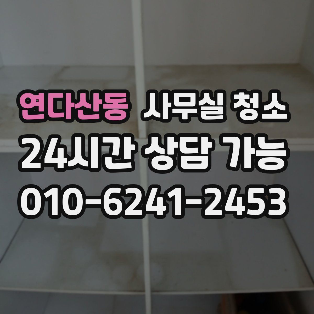 연다산동 사무실 청소