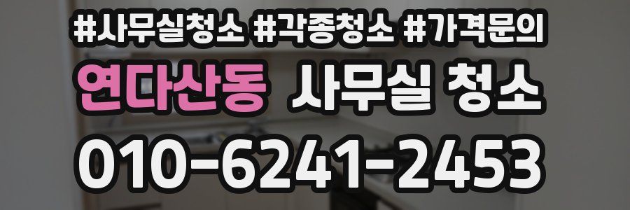 연다산동 사무실 청소