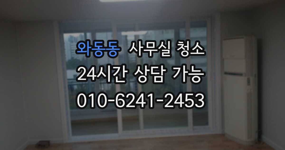 와동동 사무실 청소