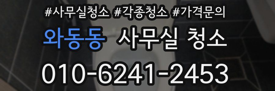 와동동 사무실 청소