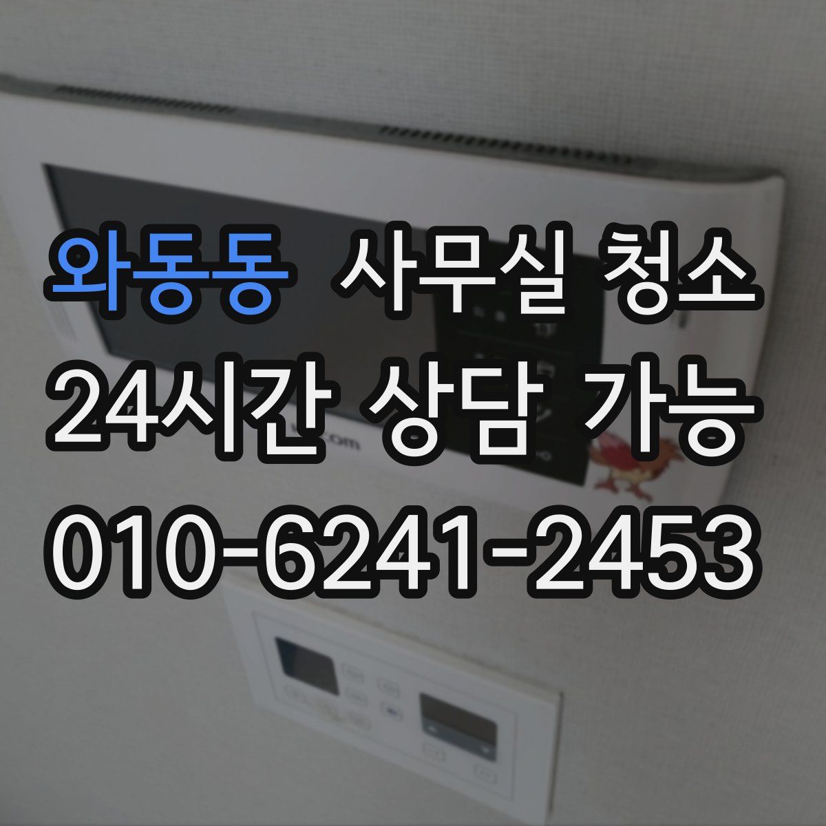 와동동 사무실 청소