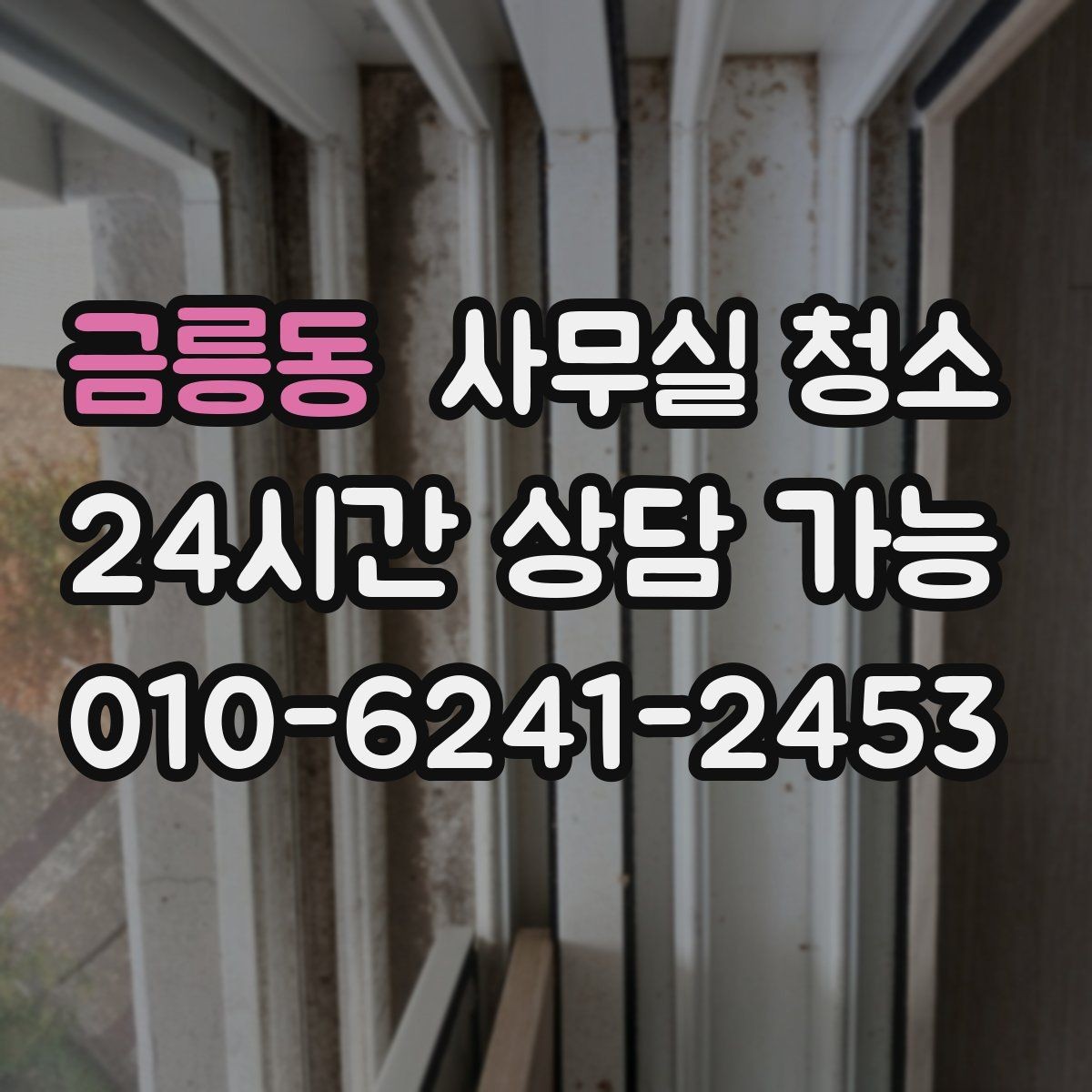 금릉동 사무실 청소 결과를 비교할 때 보는 핵심 포인트