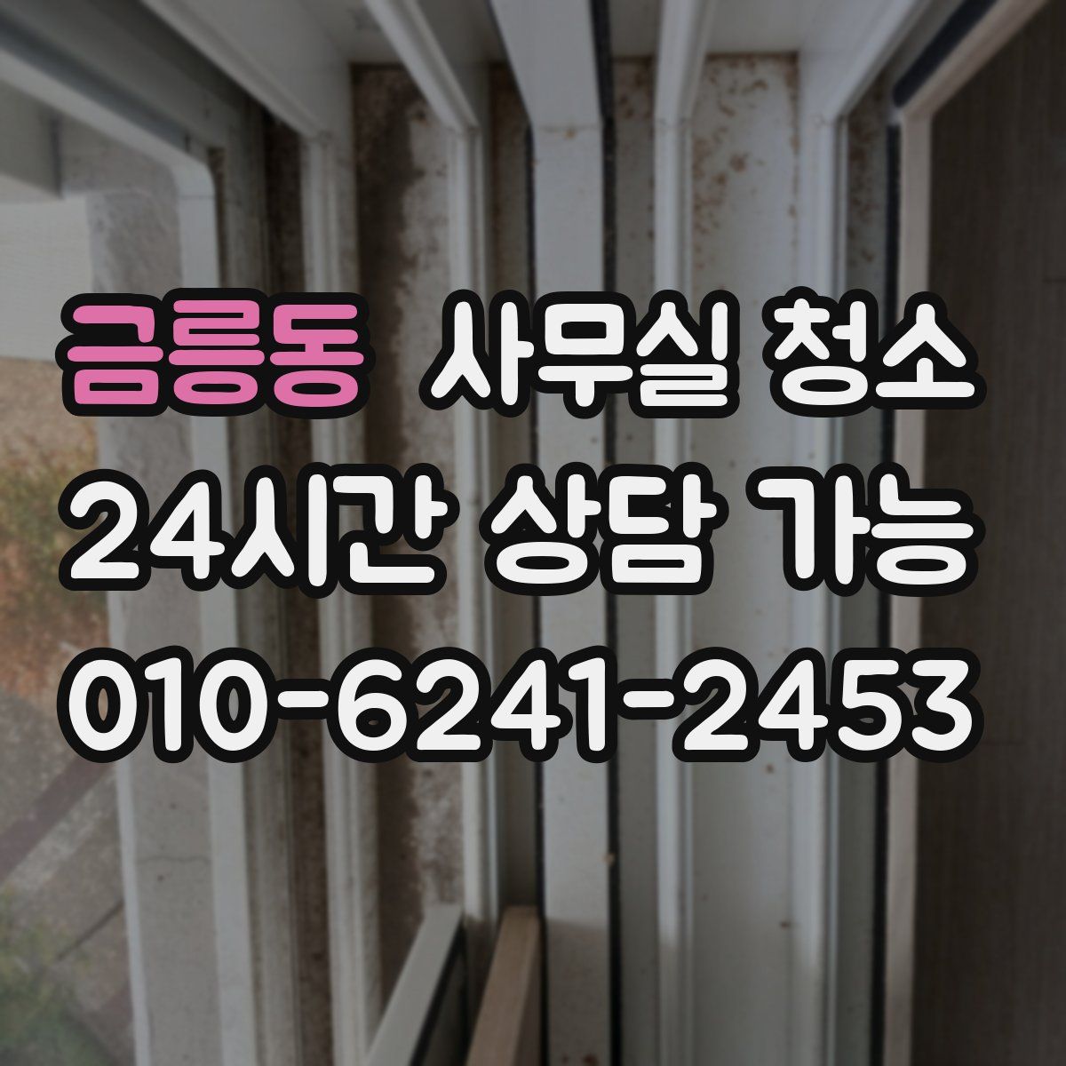 금릉동 사무실 청소