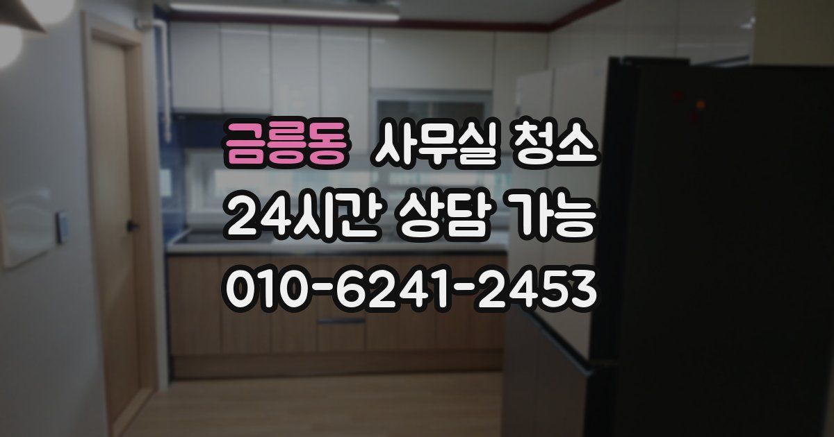 금릉동 사무실 청소