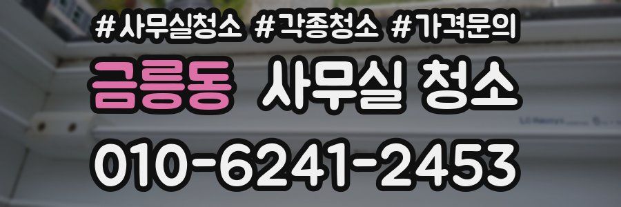 금릉동 사무실 청소