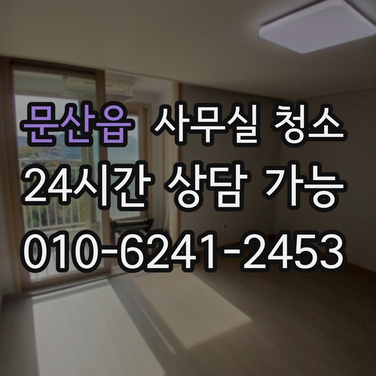 문산읍 사무실 청소 의뢰 시 사전 확인이 필요한 사항