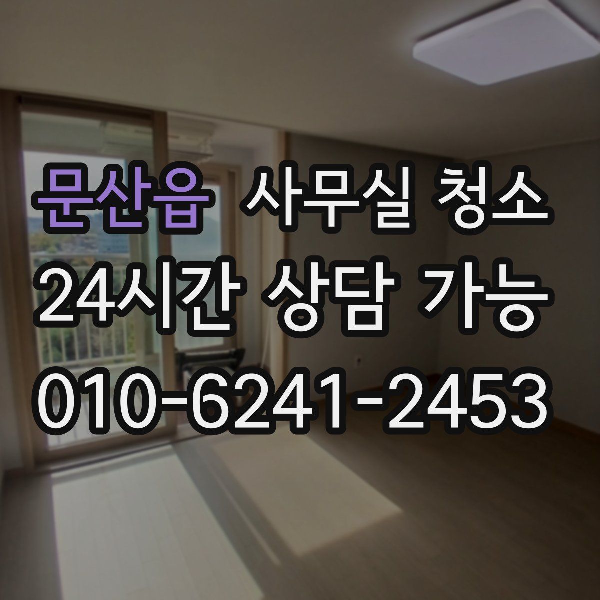문산읍 사무실 청소