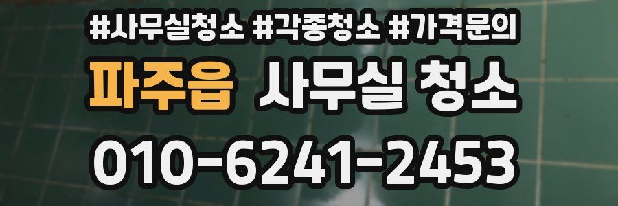 파주읍 사무실 청소