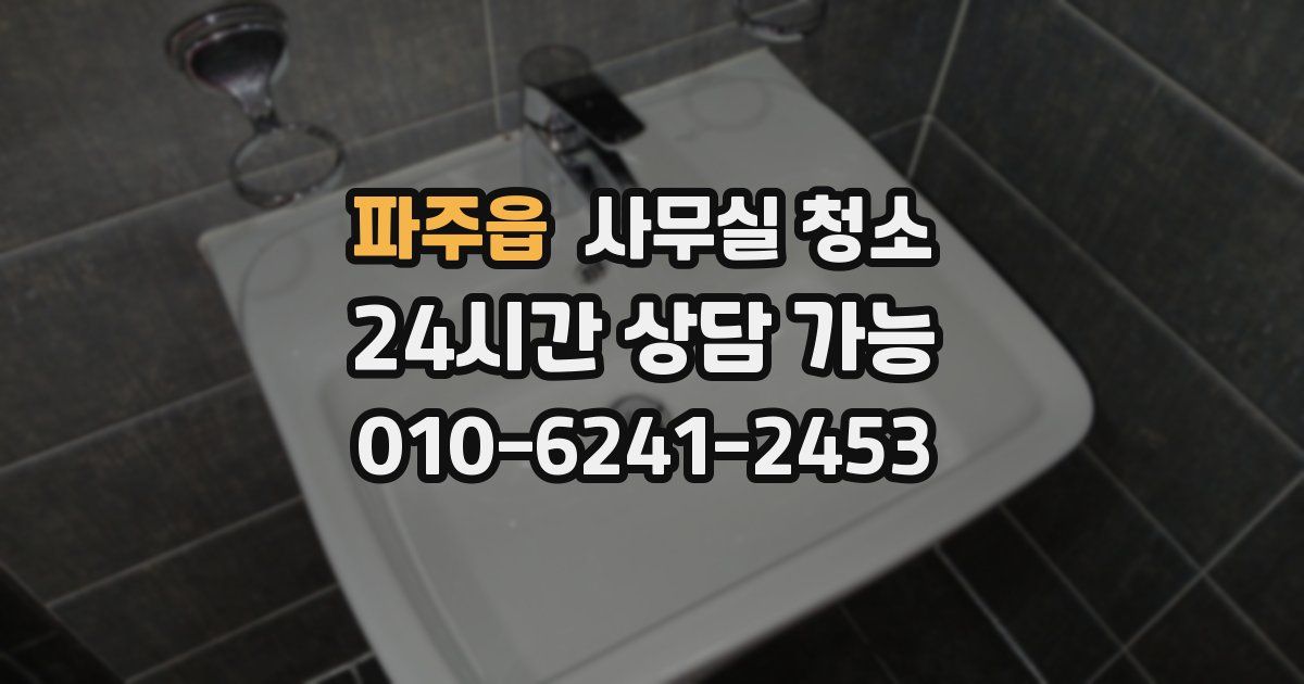파주읍 사무실 청소