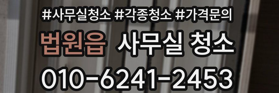 법원읍 사무실 청소