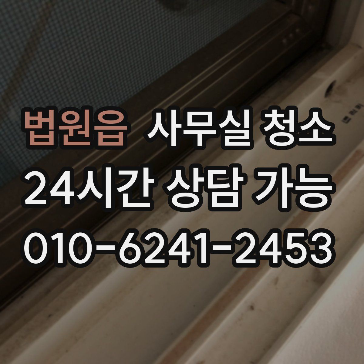 법원읍 사무실 청소