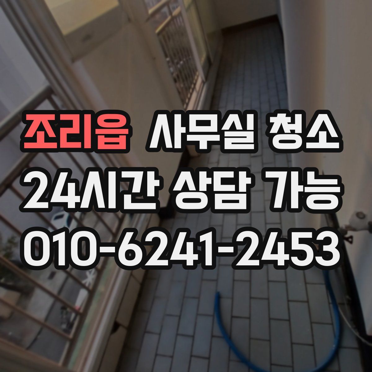 조리읍 사무실 청소