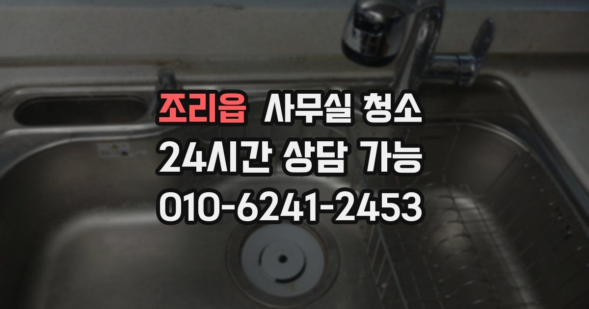 조리읍 사무실 청소