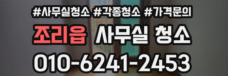 조리읍 사무실 청소