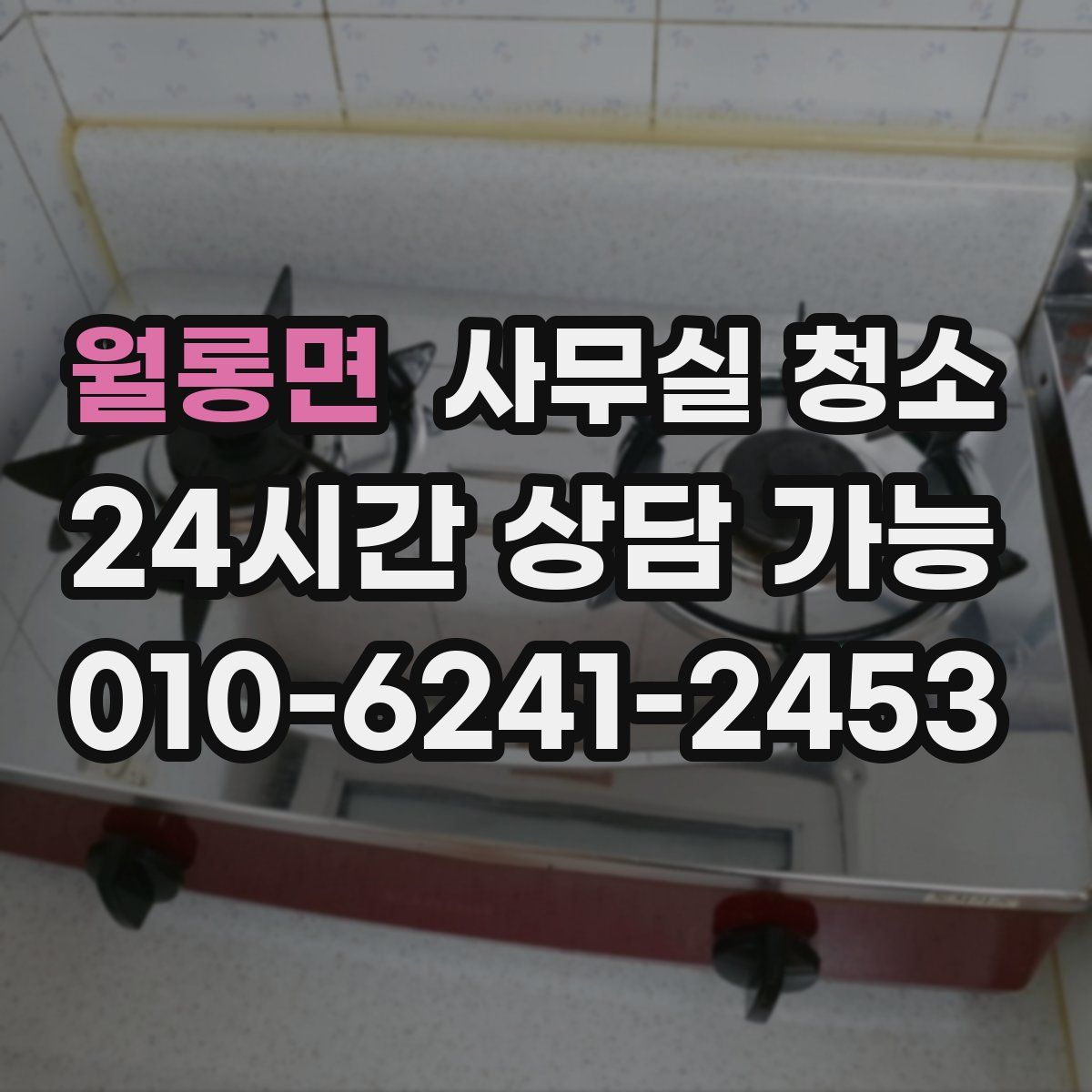 월롱면 사무실 청소