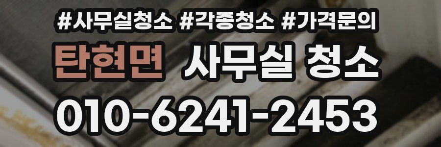 탄현면 사무실 청소