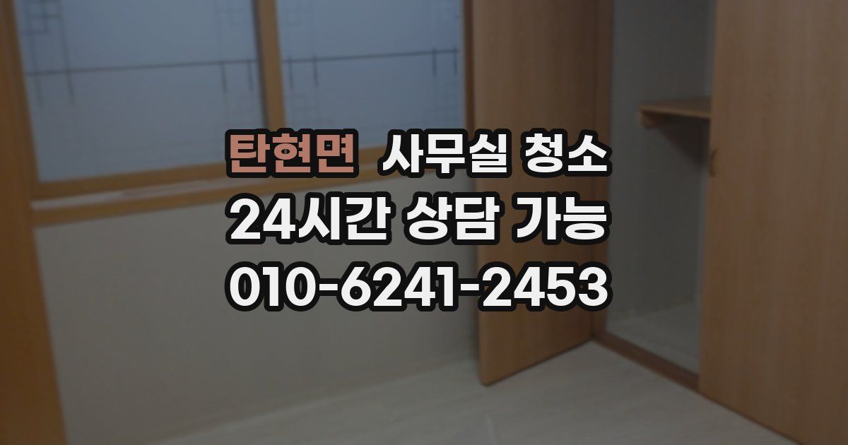 탄현면 사무실 청소