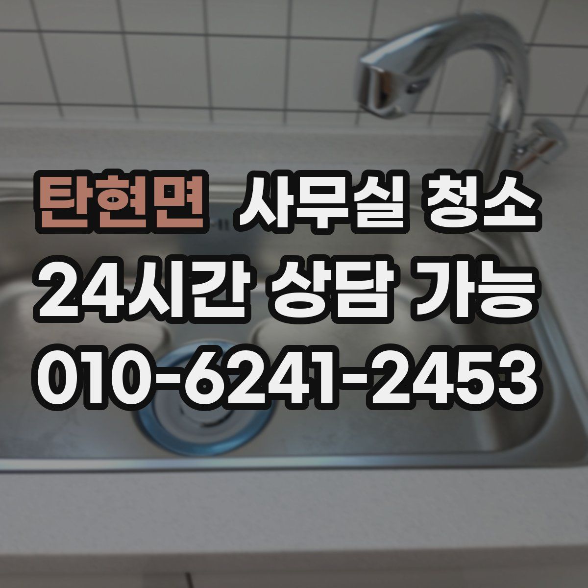 탄현면 사무실 청소
