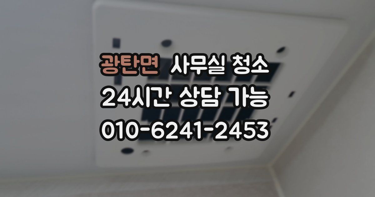 광탄면 사무실 청소