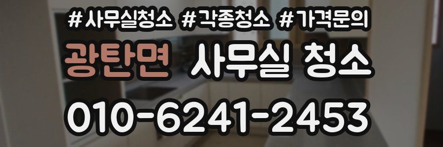 광탄면 사무실 청소