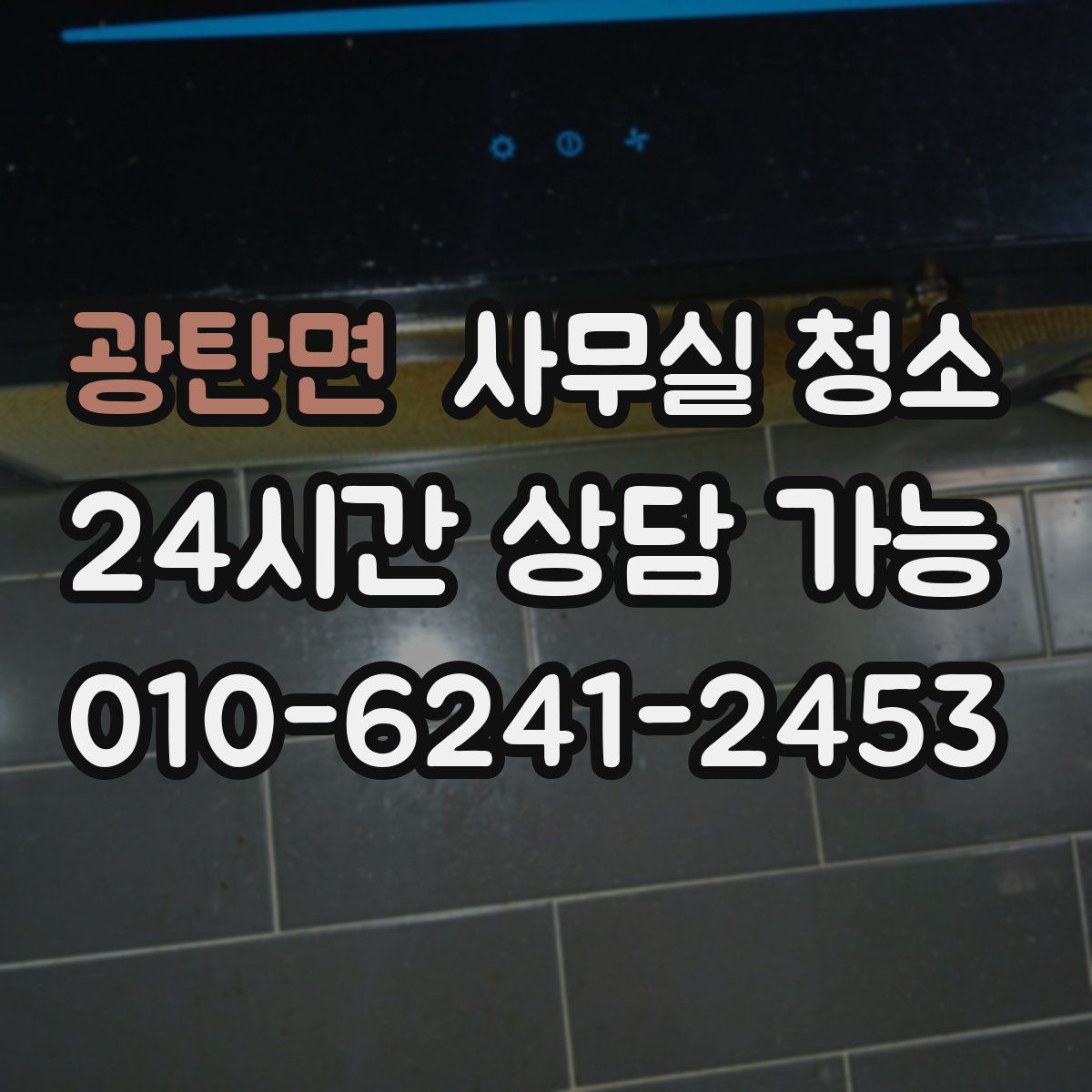 광탄면 사무실 청소