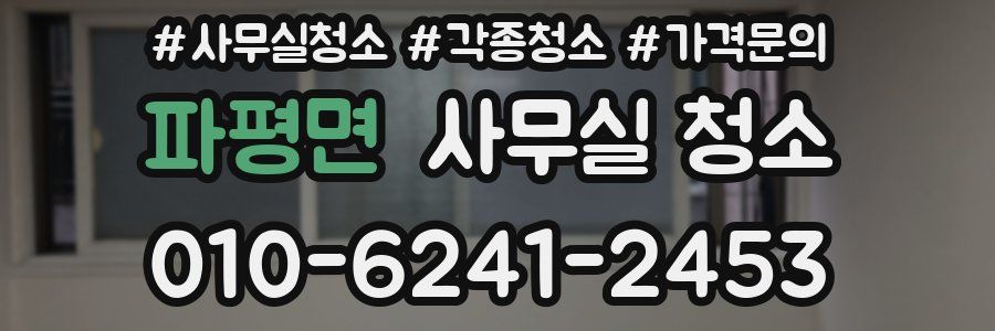 파평면 사무실 청소