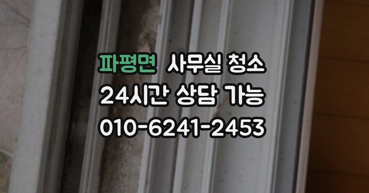 파평면 사무실 청소