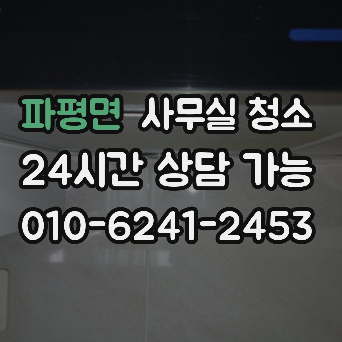 파평면 사무실 청소