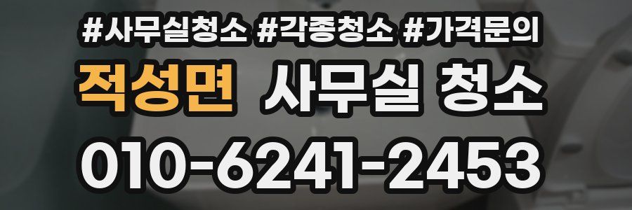 적성면 사무실 청소