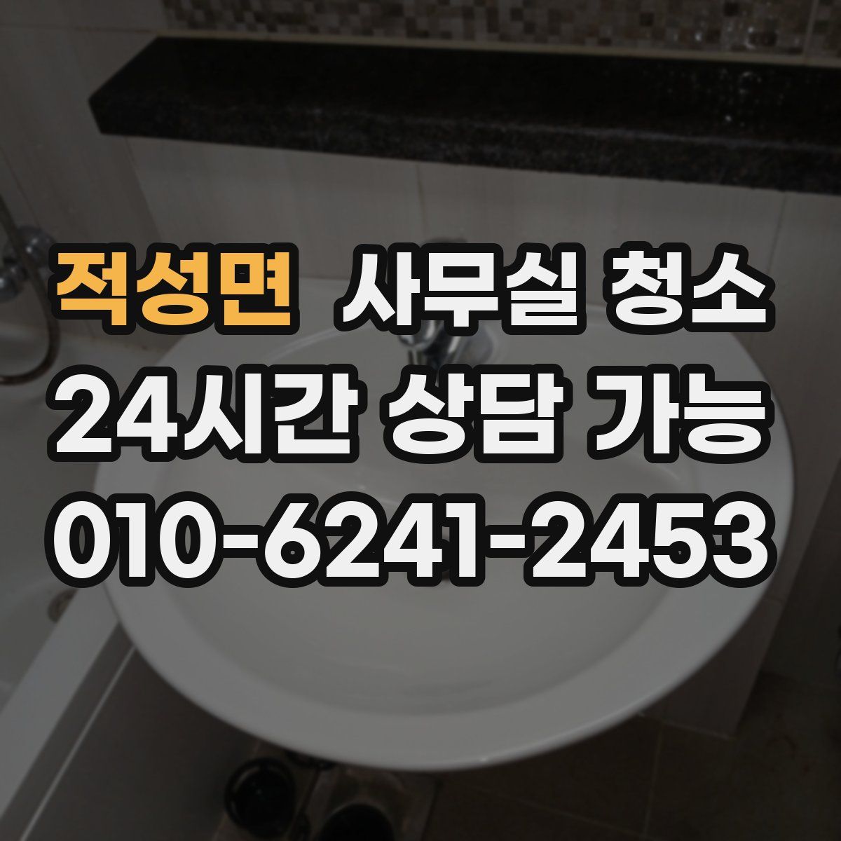 적성면 사무실 청소