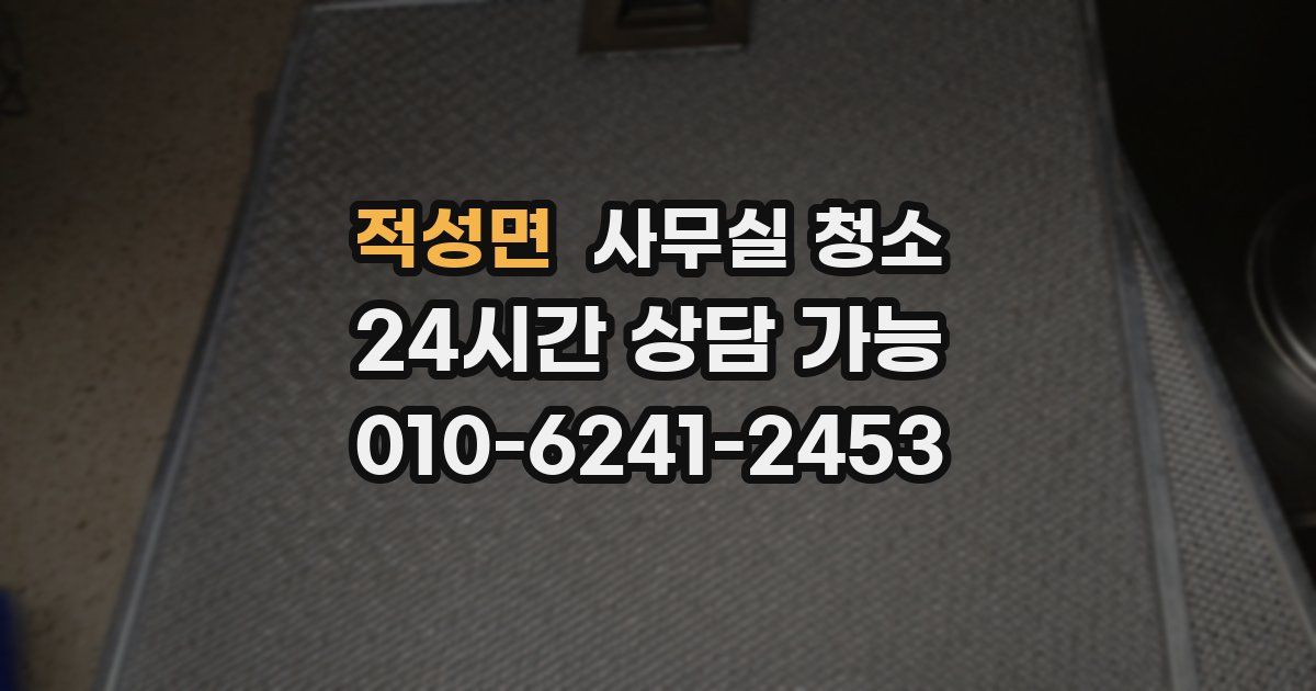 적성면 사무실 청소