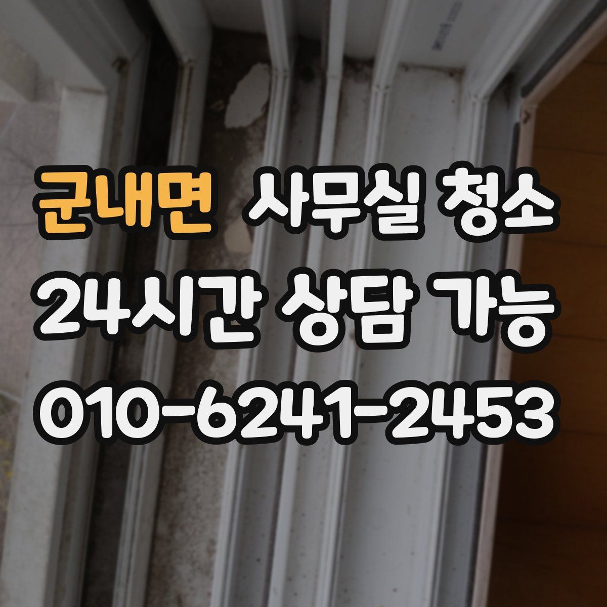 군내면 사무실 청소