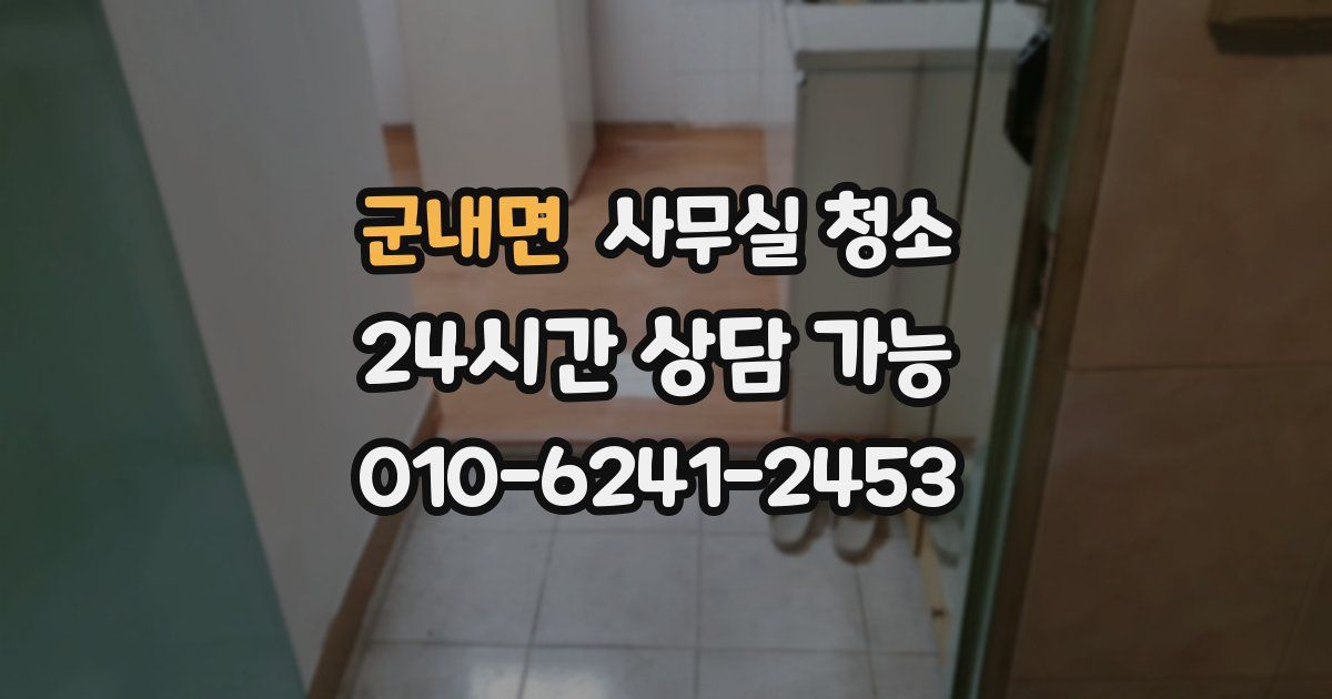 군내면 사무실 청소