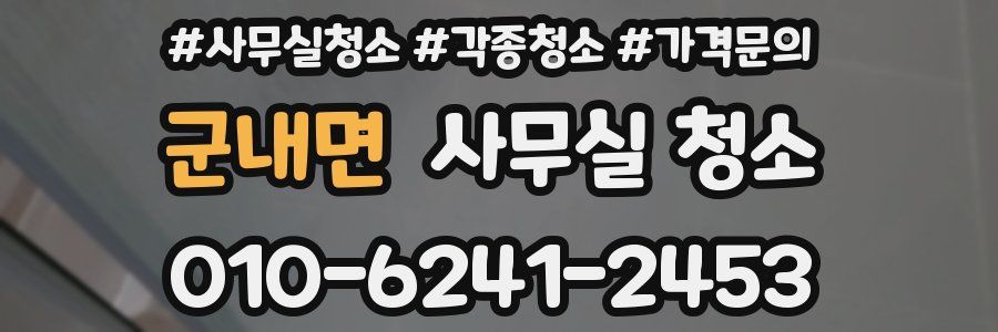 군내면 사무실 청소