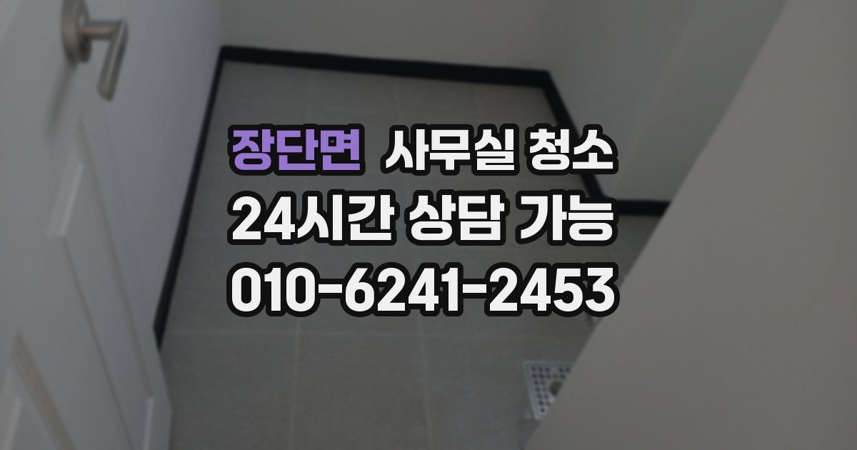 장단면 사무실 청소