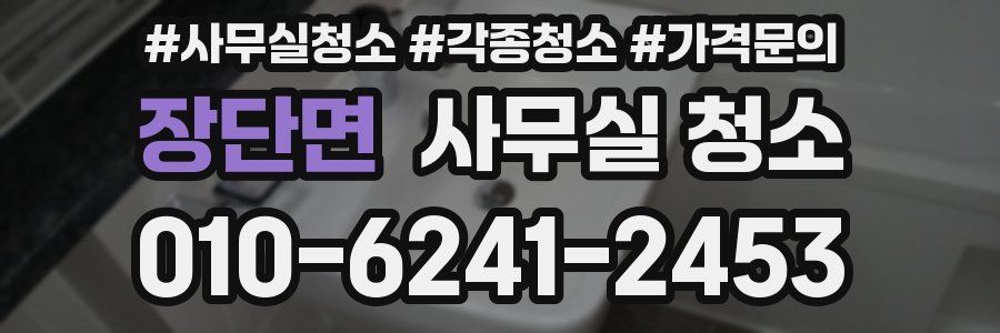 장단면 사무실 청소