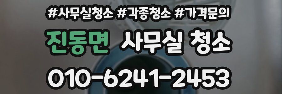 진동면 사무실 청소