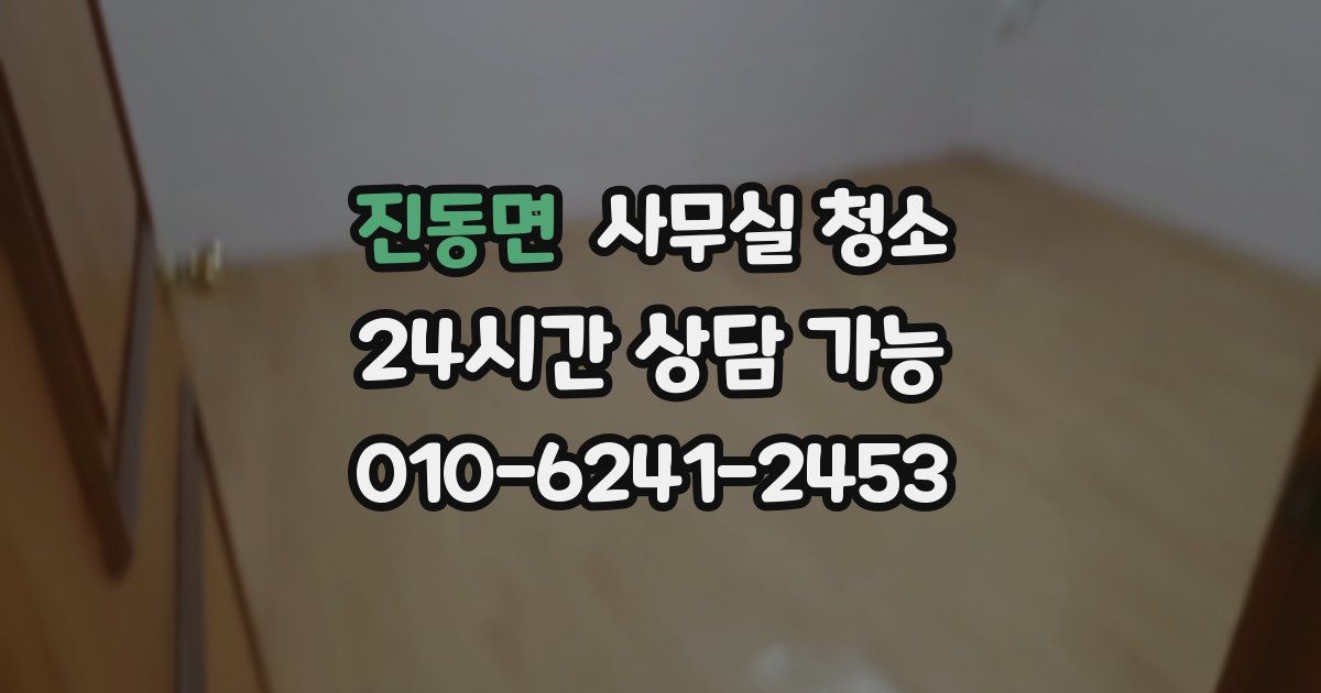 진동면 사무실 청소