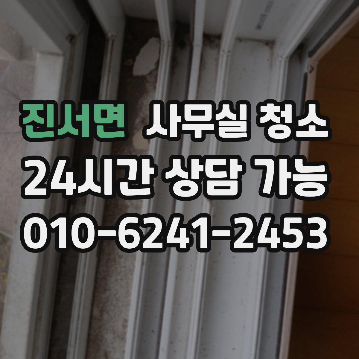 진서면 사무실 청소