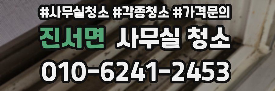 진서면 사무실 청소