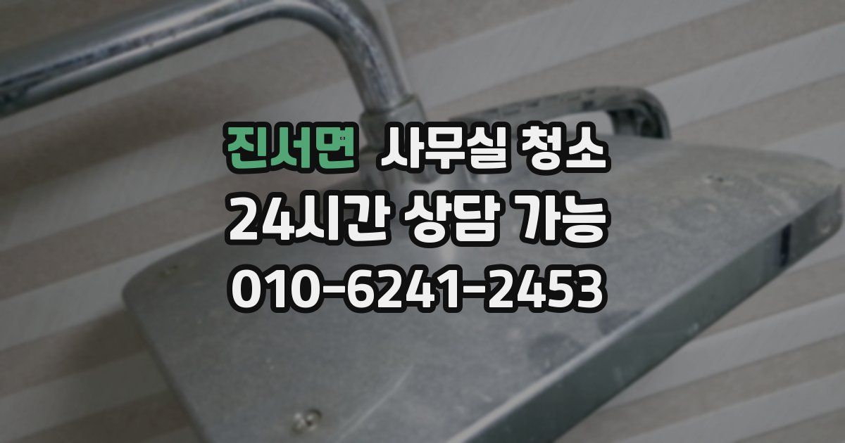 진서면 사무실 청소