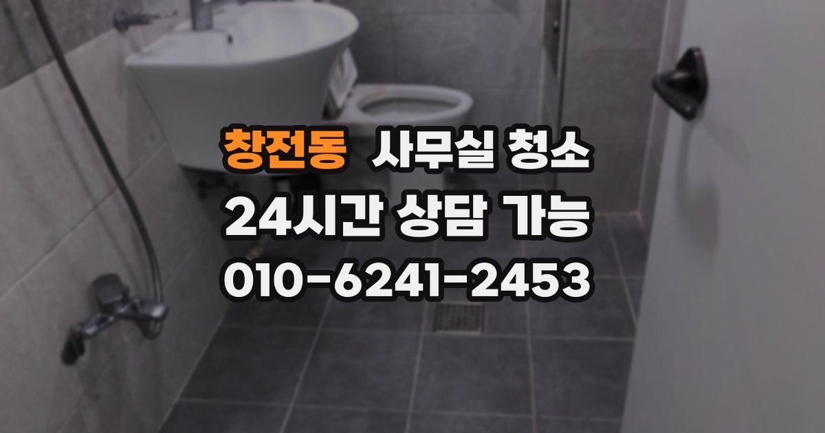 창전동 사무실 청소