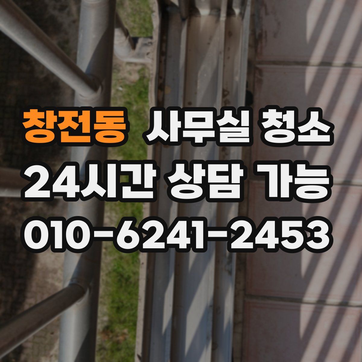 창전동 사무실 청소