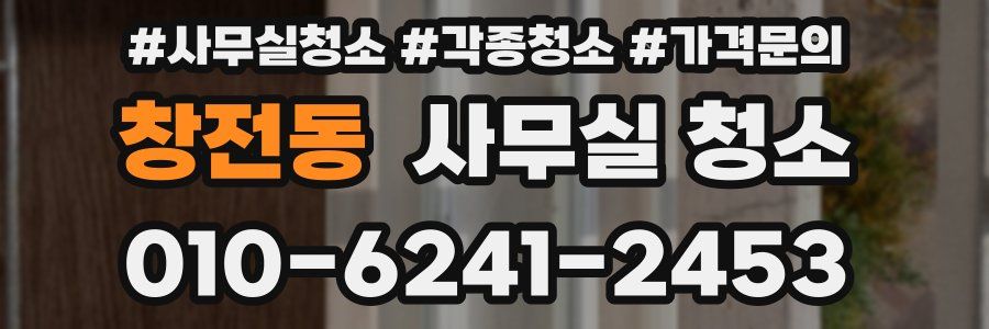 창전동 사무실 청소