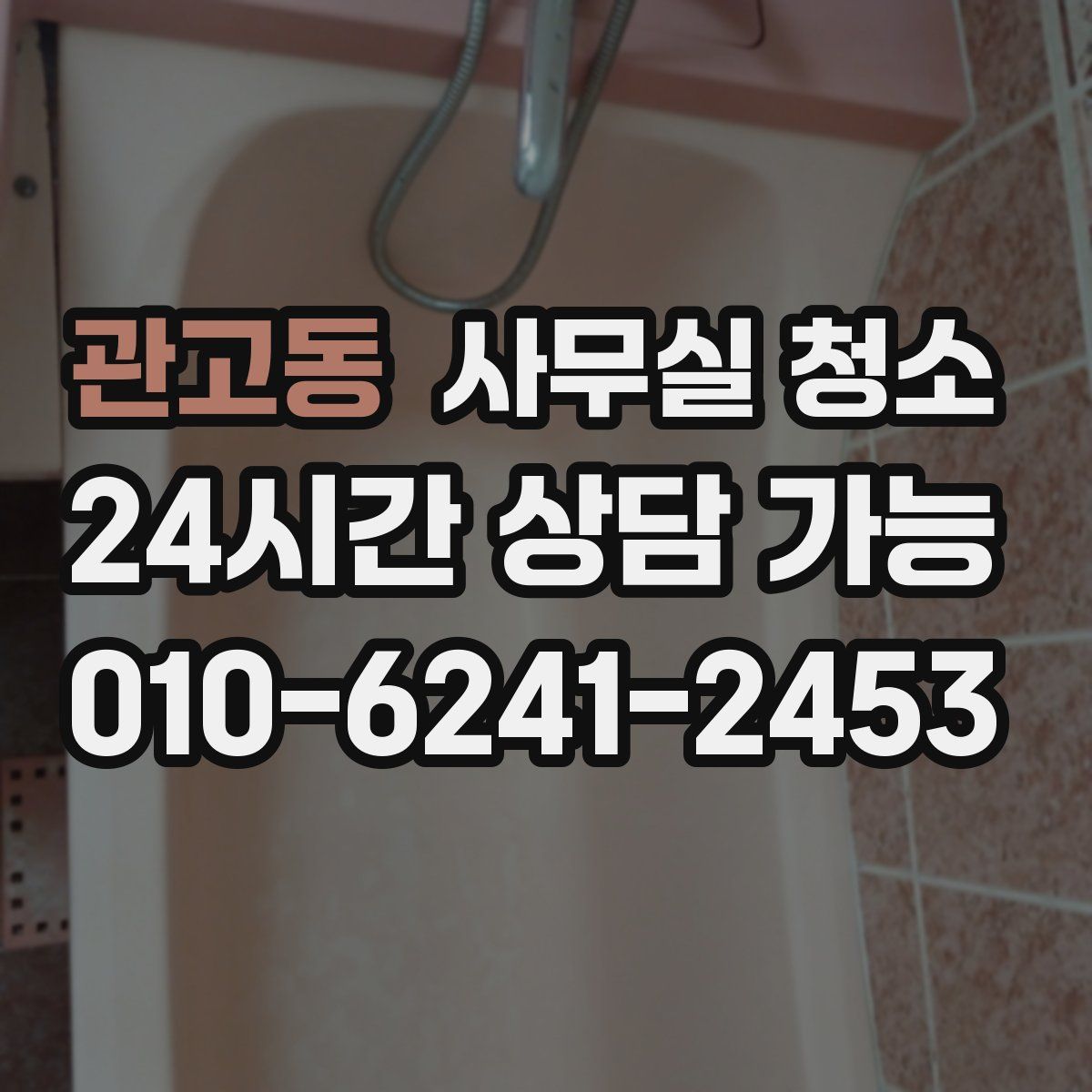관고동 사무실 청소