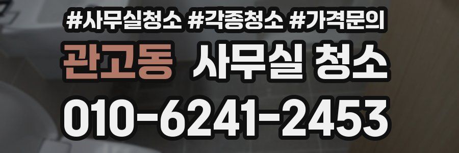 관고동 사무실 청소