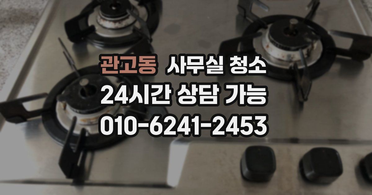 관고동 사무실 청소
